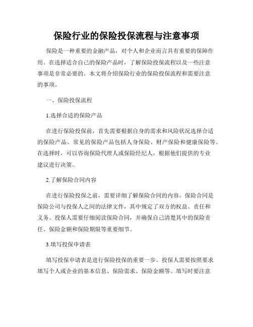 保险行业的保险投保流程与注意事项