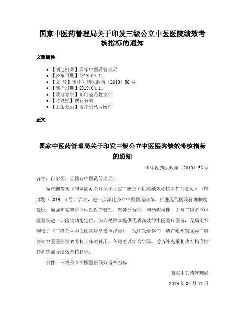 国家中医药管理局关于印发三级公立中医医院绩效考核指标的通知