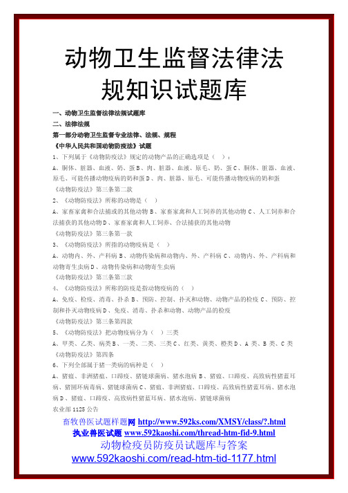 动物卫生监督法律法规知识试题库