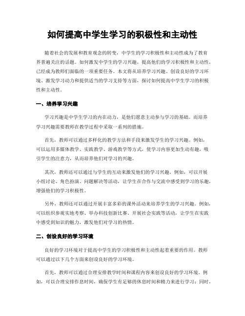 如何提高中学生学习的积极性和主动性