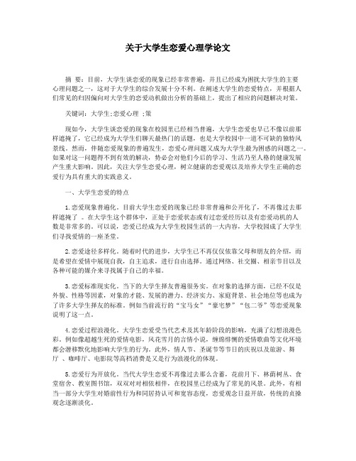 关于大学生恋爱心理学论文