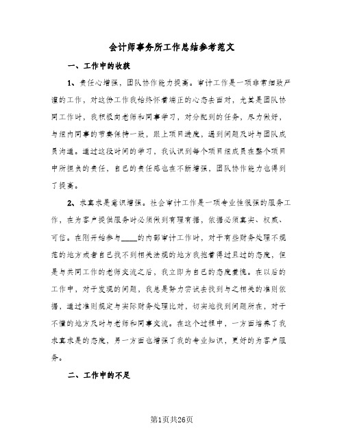 会计师事务所工作总结参考范文(五篇)