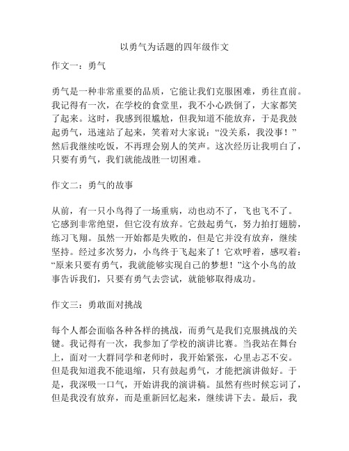 以勇气为话题的四年级作文