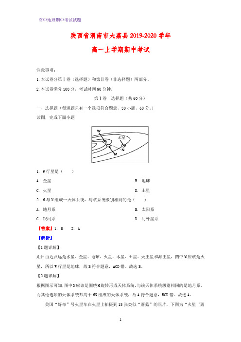 2019-2020学年陕西省渭南市大荔县高一上学期期中考试地理试题(解析版)