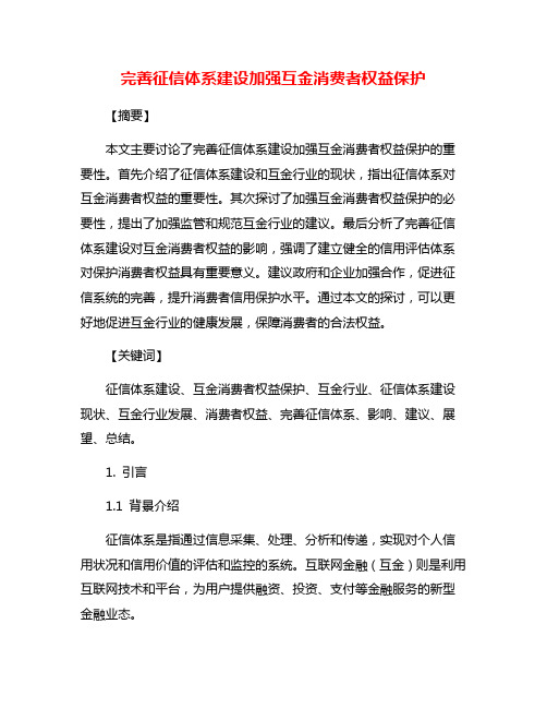 完善征信体系建设加强互金消费者权益保护