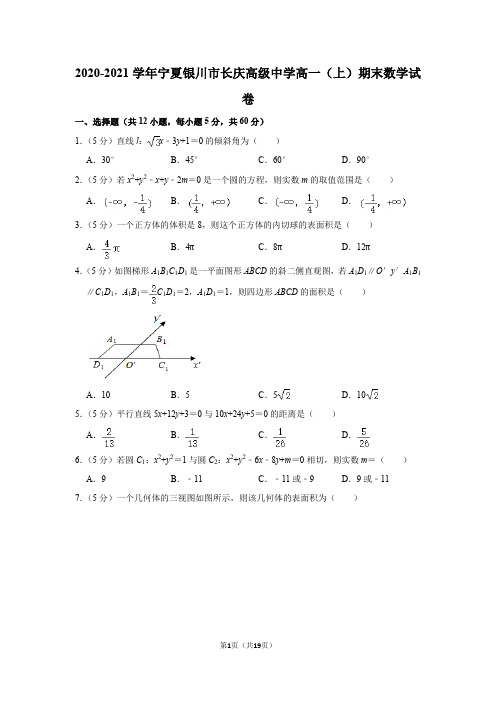 2020-2021学年宁夏银川市长庆高级中学高一(上)期末数学试卷