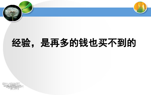 【销售之道】1、生客卖礼貌;2、熟客卖热情;3、急客卖时间;4、慢客卖耐心;5、有钱卖尊贵;