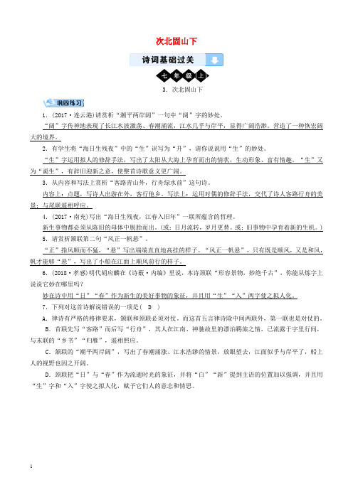 广西专用2019中考语文诗词基础过关3次北固山下(含答案)