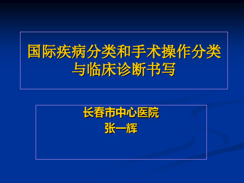 国际疾病分类(ICD-10)和手术操作分类与临床诊断书写