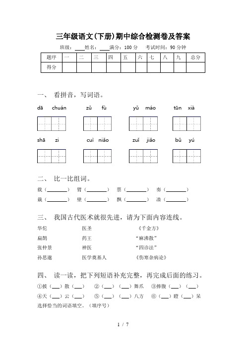 三年级语文(下册)期中综合检测卷及答案