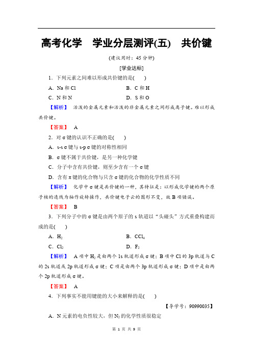 2019-2020学年高中化学(人教版选修3)学业分层测评：第2章+第1节+共价键+Word版含解析