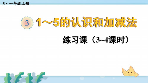 一年级数学 练习课(第3-4课时)