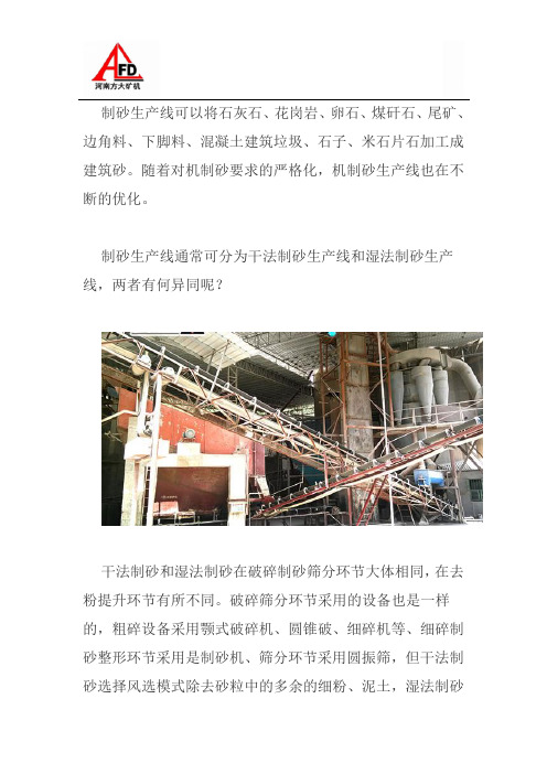 干法制砂生产线和湿法制砂工艺各有什么利弊和特点