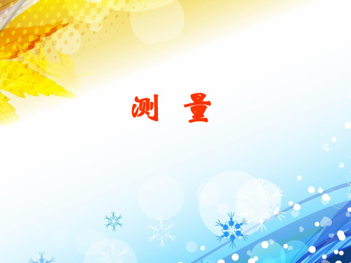 三年级下册科学-测量苏教版-PPT课堂课件
