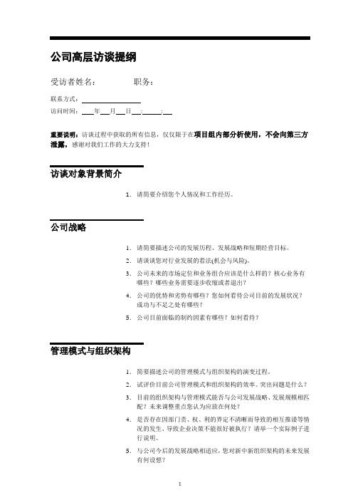 系统集成公司流程组织优化项目访谈提纲(模板)-高层