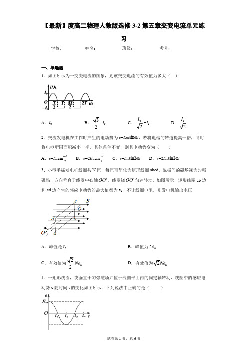 2020-2021学年度高二物理人教版选修3-2第五章交变电流单元练习含答案解析