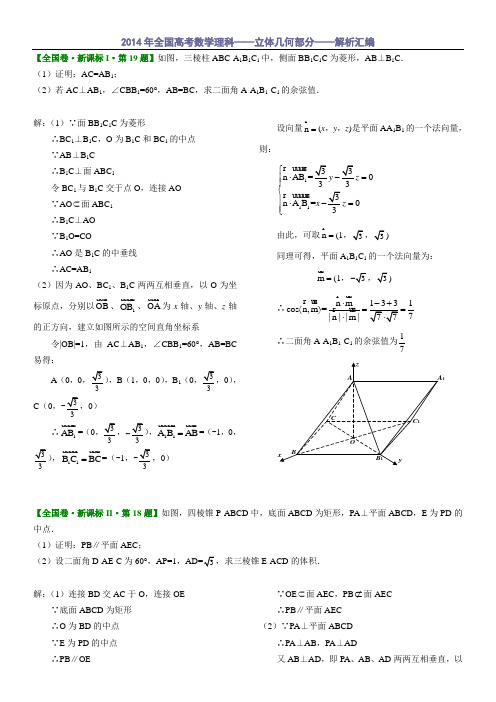 2014年全国高考数学理科(立体几何部分)解析汇编