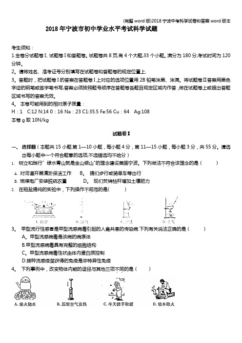 (完整word版)2018宁波中考科学试卷和答案word版本