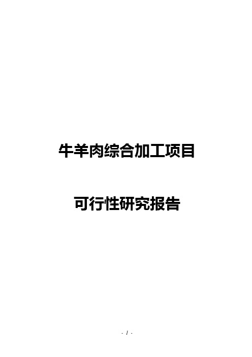 牛羊肉综合加工项目可行性研究报告