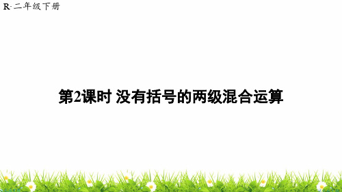 人教版小学二年级数学下册《没有括号的两级混合运算》优质课件