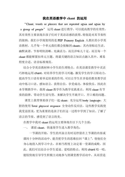 chant在课堂中的运用