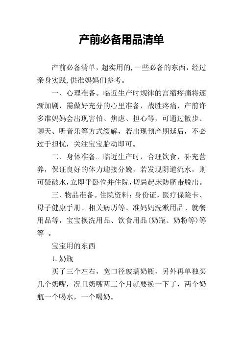 产前必备用品清单