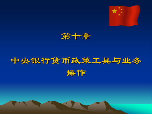 10 中央银行货币政策工具与业务操作