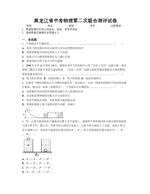 黑龙江省中考物理第二次联合测评试卷附解析