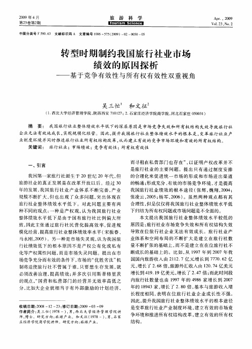 转型时期制约我国旅行社业市场绩效的原因探析——基于竞争有效性与所有权有效性双重视角