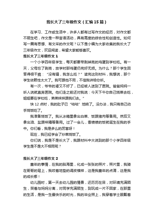 我长大了三年级作文（汇编15篇）