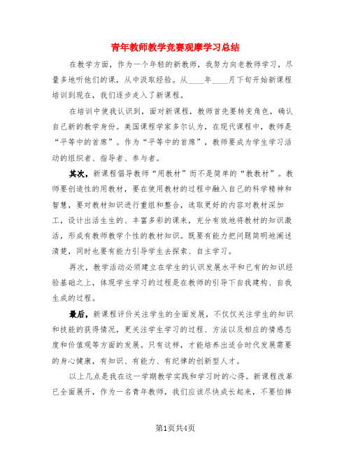 青年教师教学竞赛观摩学习总结