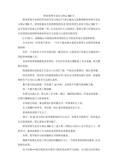 最新-财务管理专业实习周记500字 精品