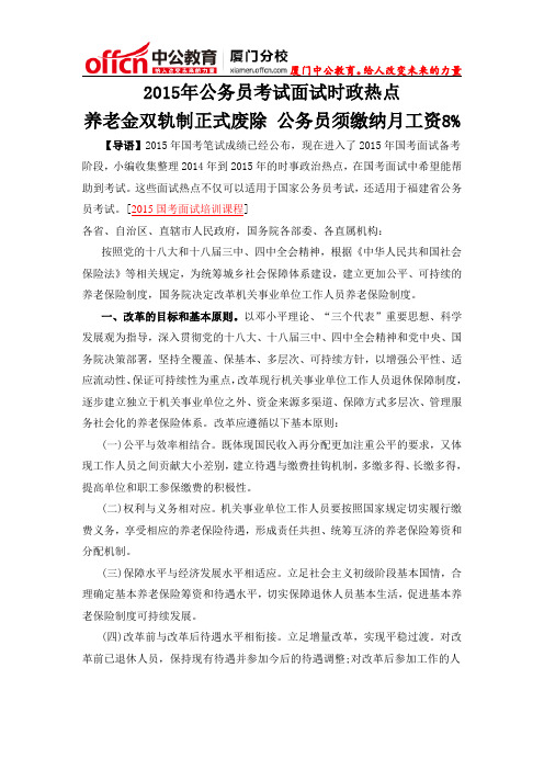 厦门国家公务员考试面试时政热点：养老金双轨制正式废除 公务员须缴纳月工资8%