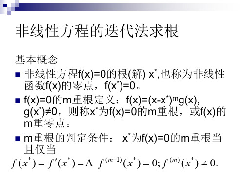 第7章 非线性方程求根