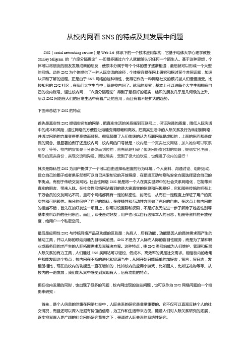 SNS的特点及其发展中问题