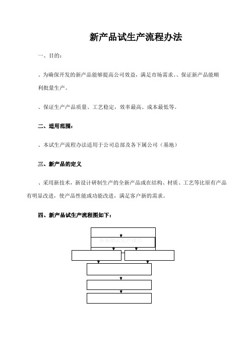 新产品试生产流程办法