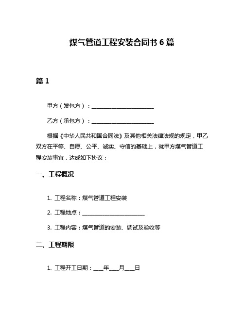 煤气管道工程安装合同书6篇