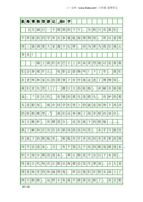 六年级叙事作文：航海博物馆游记_550字