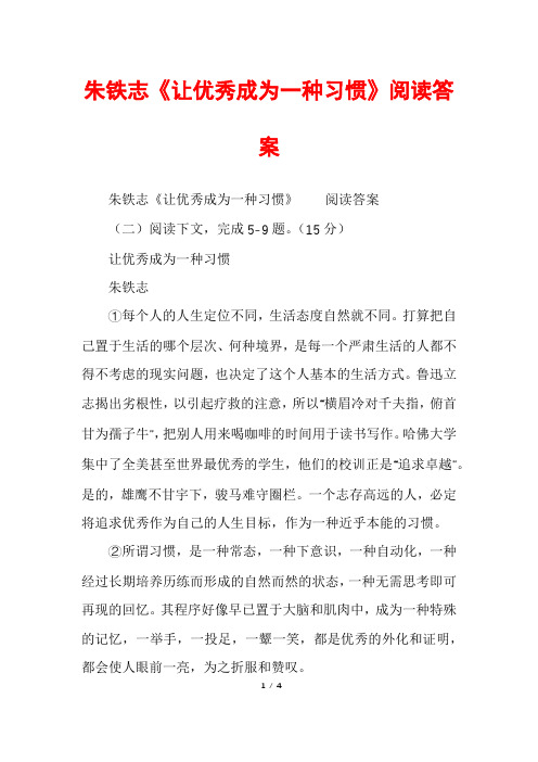 朱铁志《让优秀成为一种习惯》阅读答案