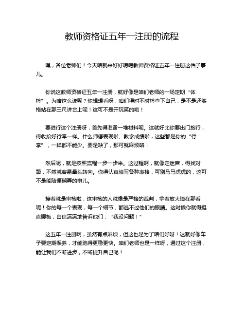 教师资格证五年一注册的流程