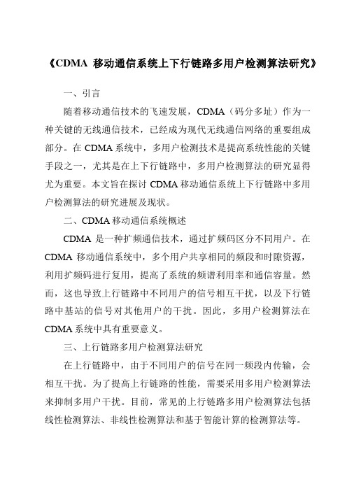 《CDMA移动通信系统上下行链路多用户检测算法研究》