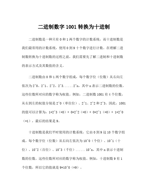 二进制数字1001转换为十进制