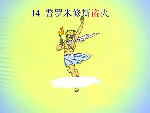 14.普罗米修斯盗火(2)