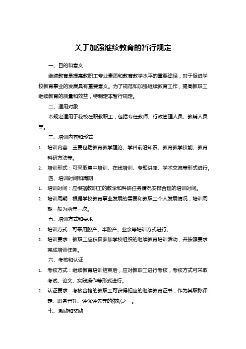 关于加强继续教育的暂行规定