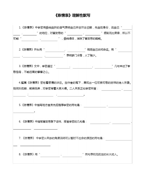 《陈情表》理解性默写(带答案)