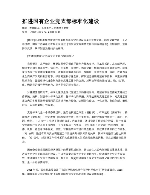 推进国有企业党支部标准化建设