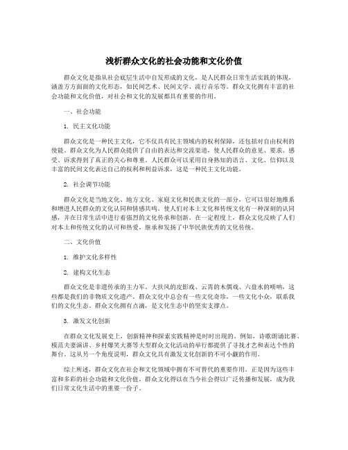 浅析群众文化的社会功能和文化价值