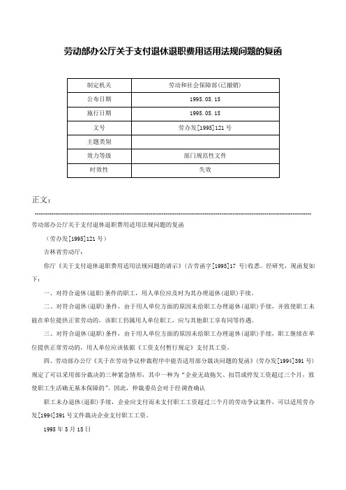 劳动部办公厅关于支付退休退职费用适用法规问题的复函-劳办发[1995]121号