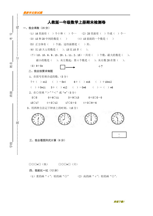 【名师金卷】部编本新人教版小学一年级数学上册期末试卷2(教研室编写)