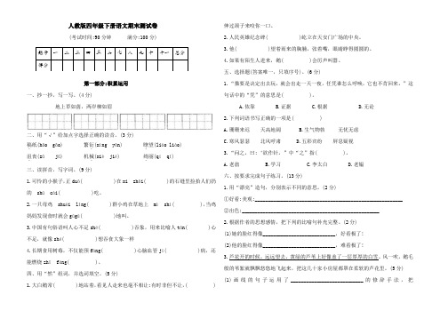 人教版四年级下册语文期末测试卷(Word版含答案)